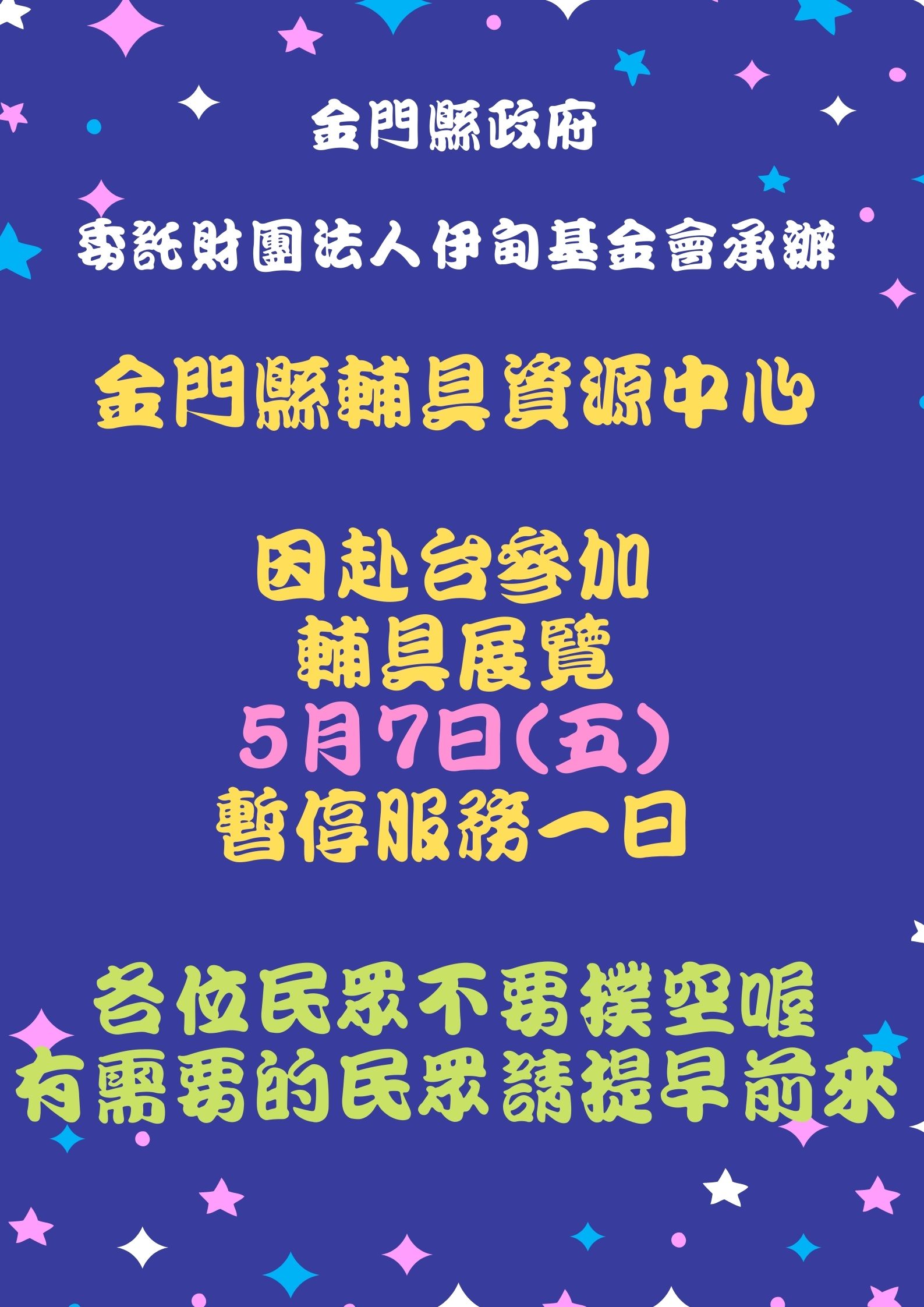 親愛的各位民眾： 110/05/07(五) 因赴台參加輔具展覽，中心將暫停服務一日， 請各位民眾不要撲空唷！