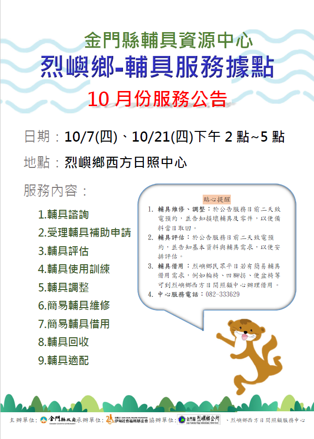金門縣輔具資源中心 烈嶼鄉輔具服務據點 10月份服務公告