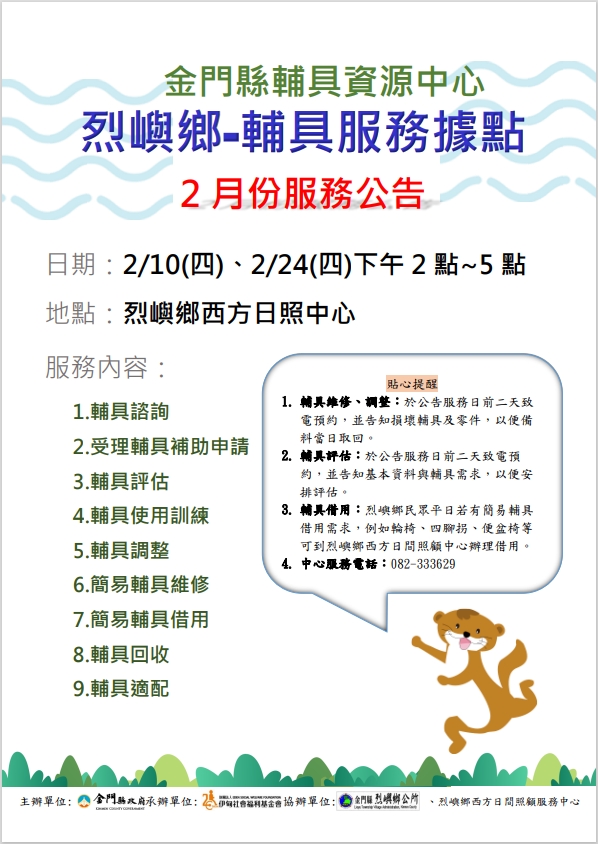 金門縣輔具資源中心 烈嶼鄉輔具行動據點 2月份服務公告