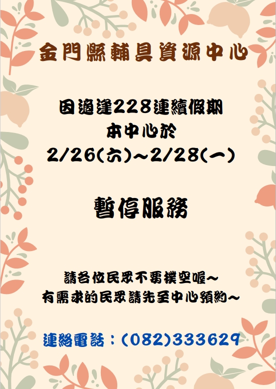 親愛的各位民眾: 因應111/02/26(六)至111/02/28(一)適逢228連假,中心於111/02/26(六)暫停接受預約服務,111/02/26(六)至111/02/28(一) 中心將暫停服務, 請各位民眾不要撲空唷!