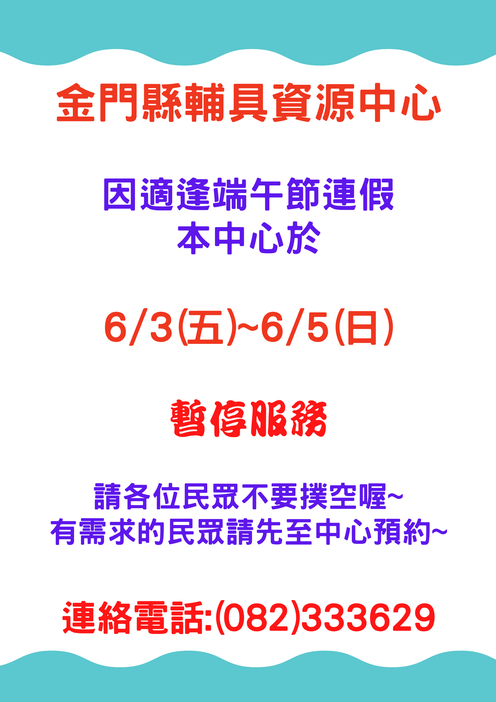 親愛的各位民眾: 因應111/06/03(五)至111/06/05(日)適逢端午節連假,中心於111/06/04(六)暫停接受預約服務,111/06/03(五)至111/06/05(日) 中心將暫停服務, 請各位民眾不要撲空唷!