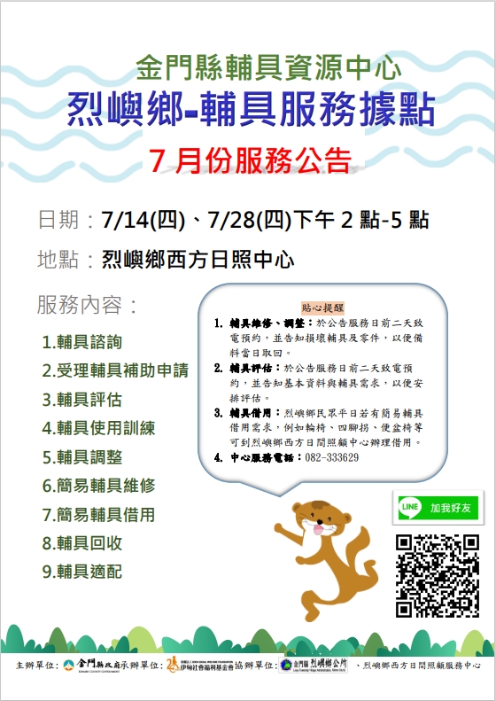 金門縣輔具資源中心 烈嶼鄉輔具行動據點 7月份服務公告