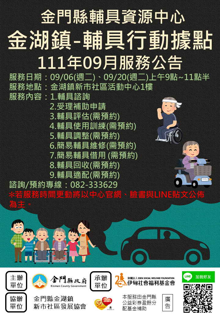 金門縣輔具資源中心 金湖鎮輔具行動據點 9月份服務公告