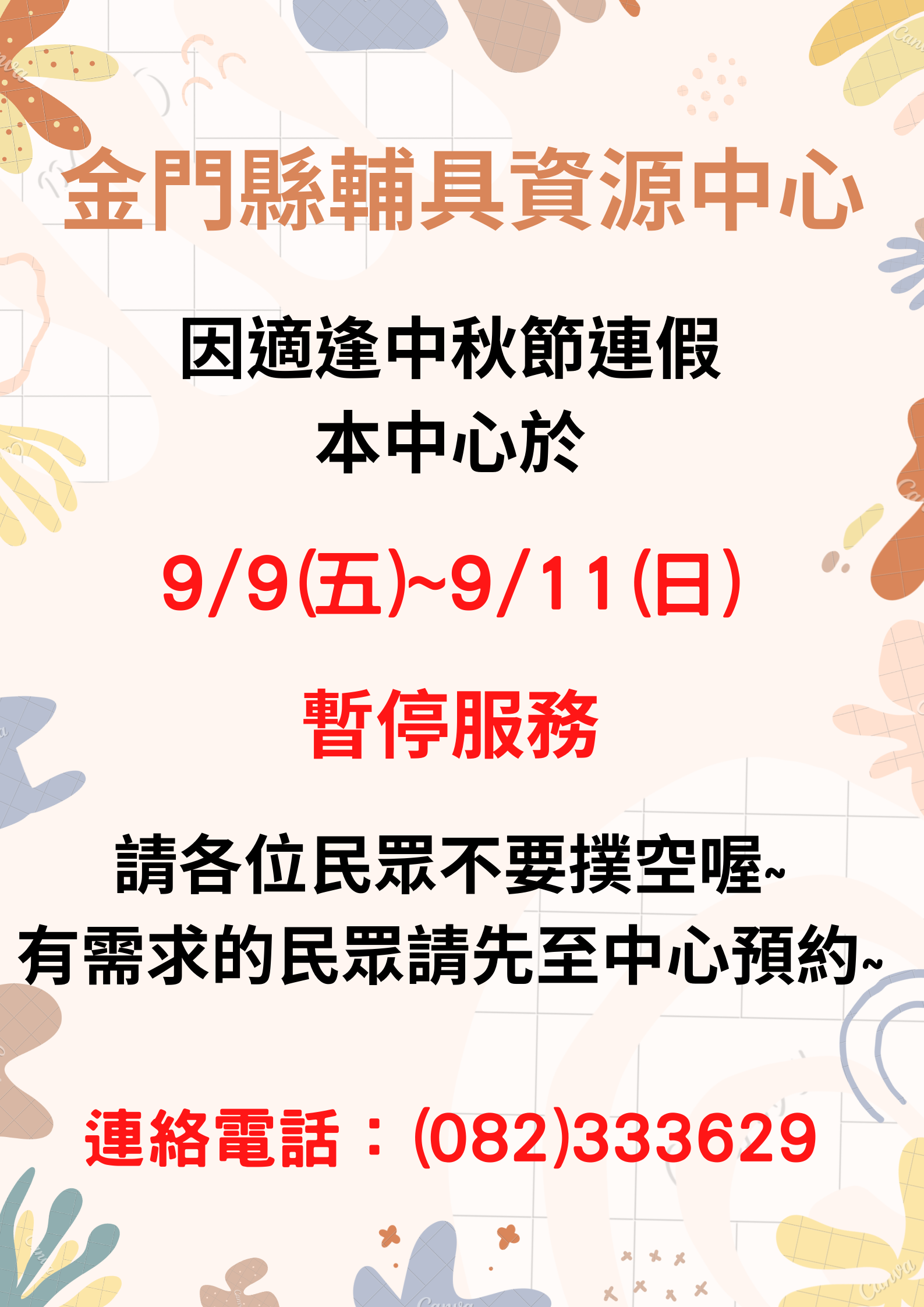 親愛的各位民眾: 因應111/09/09(五)至111/09/11(日)適逢中秋節連假,中心於111/09/10(六)暫停接受預約服務,111/09/09(五)至111/09/11(日) 中心將暫停服務, 請各位民眾不要撲空唷!