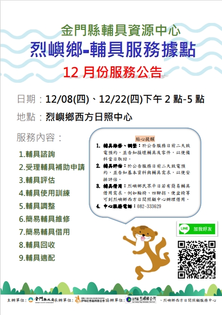 金門縣輔具資源中心 烈嶼鄉輔具行動據點 12月份服務公告