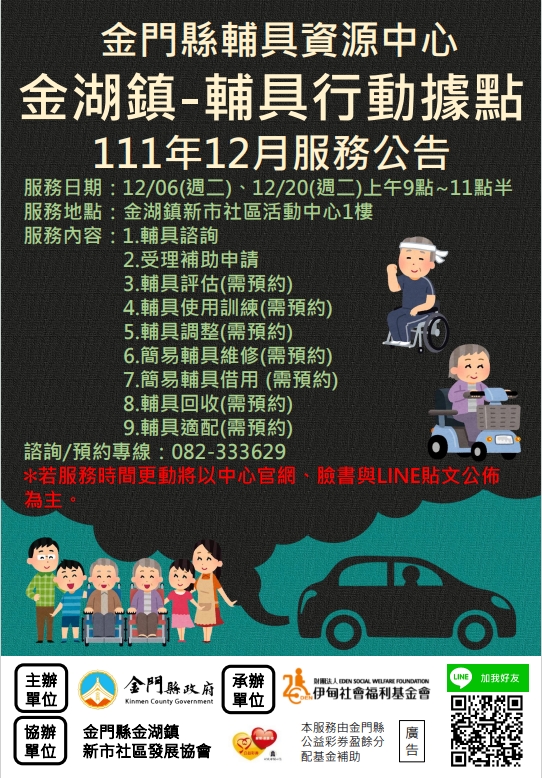 金門縣輔具資源中心 金湖鎮輔具行動據點 12月份服務公告