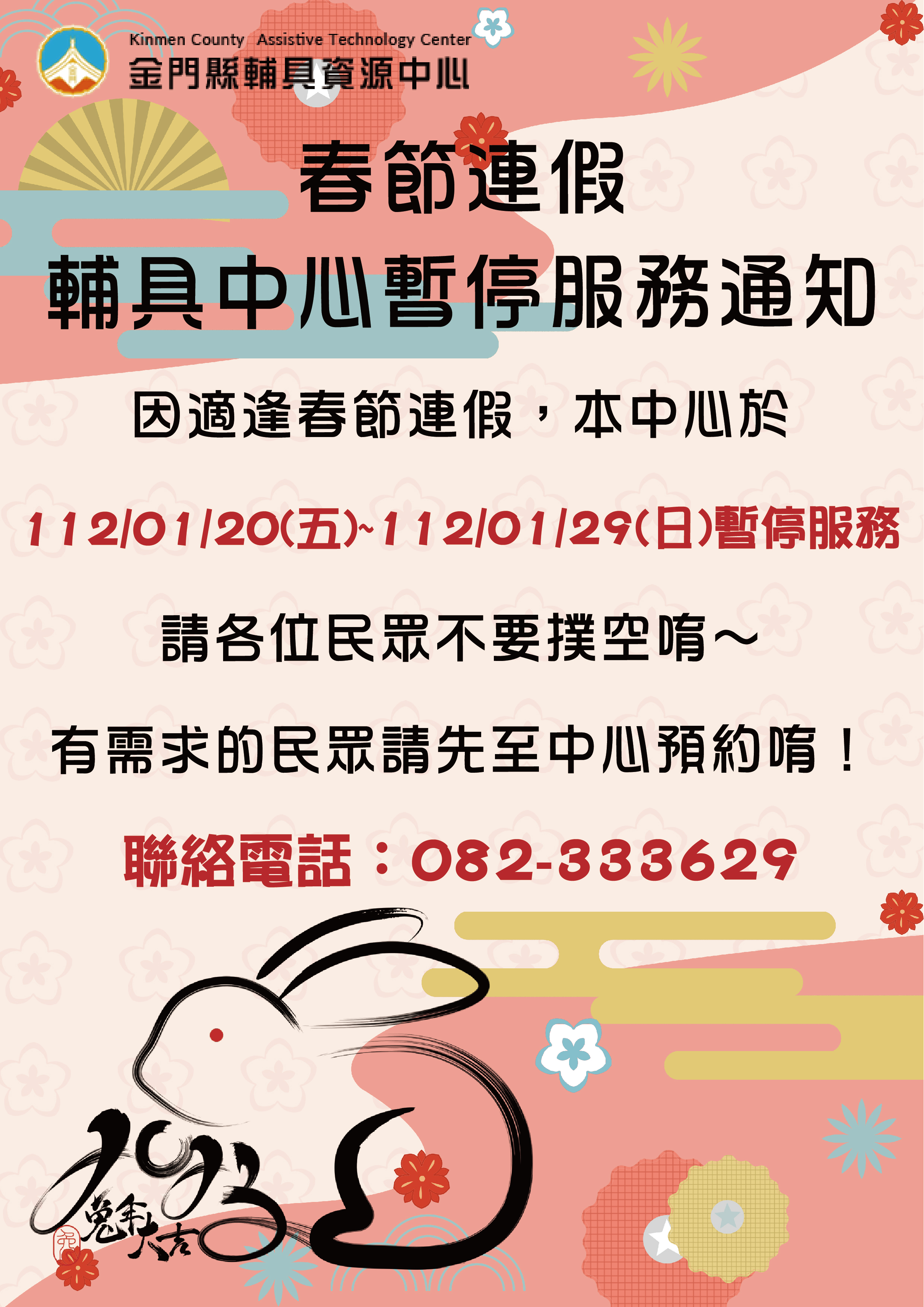 親愛的各位民眾： 因應112/01/20(五)至112/01/29(日)適逢春節連假，中心於111/01/20(五)暫停接受預約服務，112/01/20(五)至112/01/29(日) 中心將暫停服務， 請各位民眾不要撲空唷！