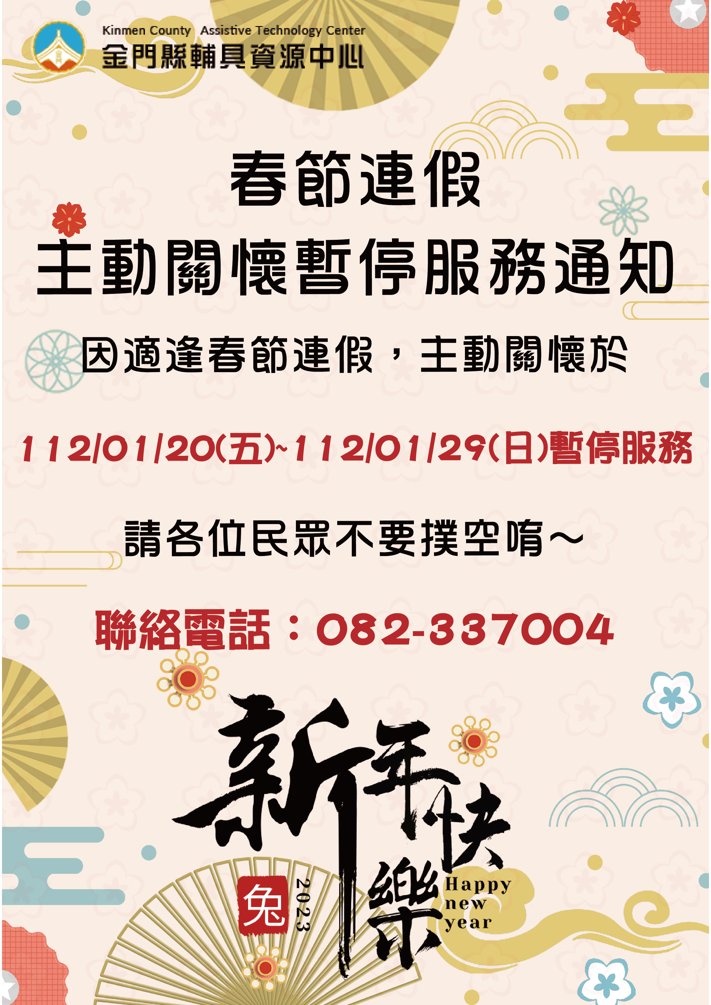 親愛的各位民眾： 因應112/01/20(五)至112/01/29(日)適逢春節連假，主動關懷於111/01/20(五)暫停接受預約服務，112/01/20(五)至112/01/29(日) 主動關懷將暫停服務， 請各位民眾不要撲空唷！