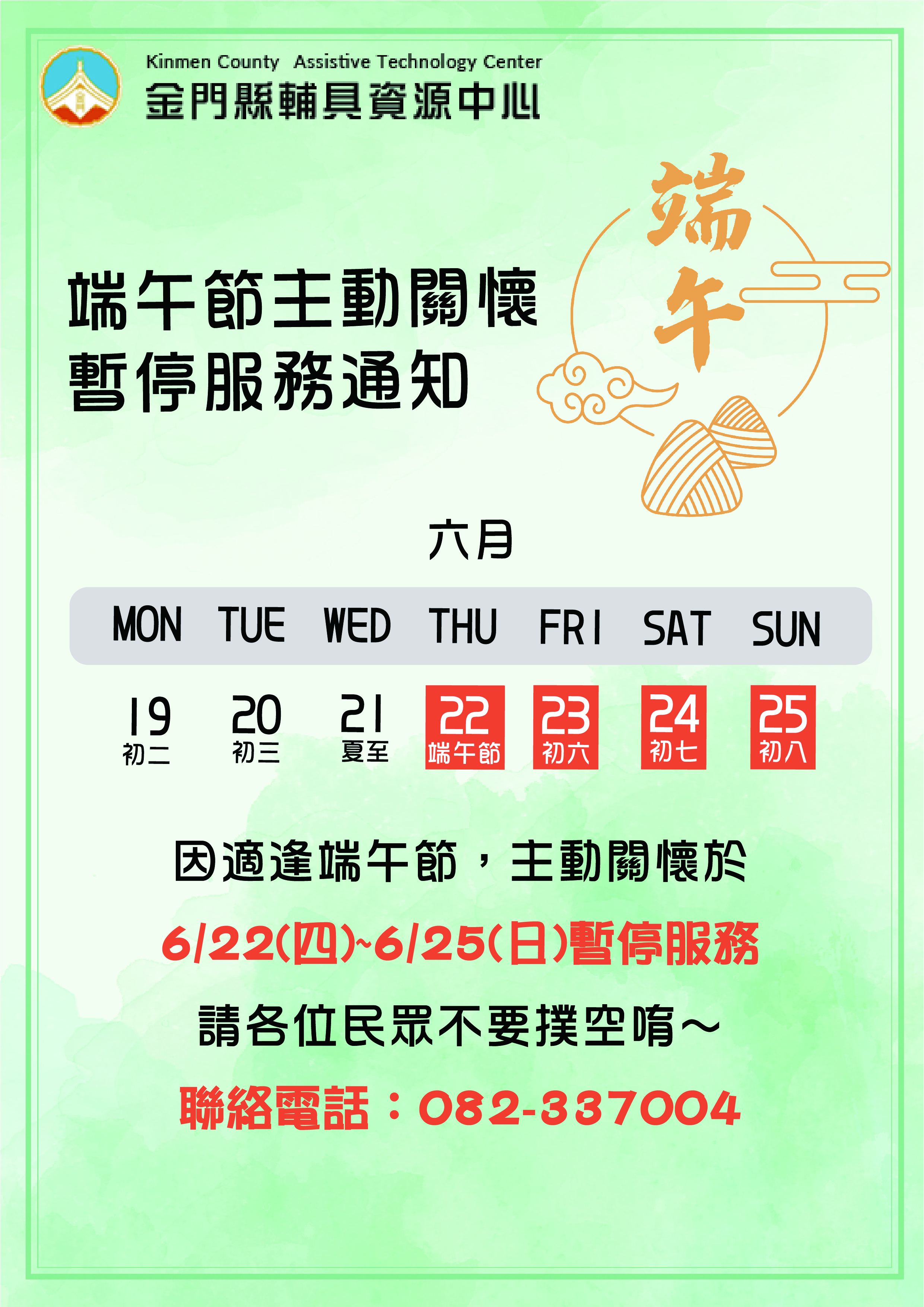 親愛的各位民眾: 因應端午節112/06/22(四)-112/06/25(日),主動關懷於112/06/22(四)暫停接受預約服務,112/06/22(四)-112/06/25(日)將暫停服務,請各位民眾不要撲空唷!!