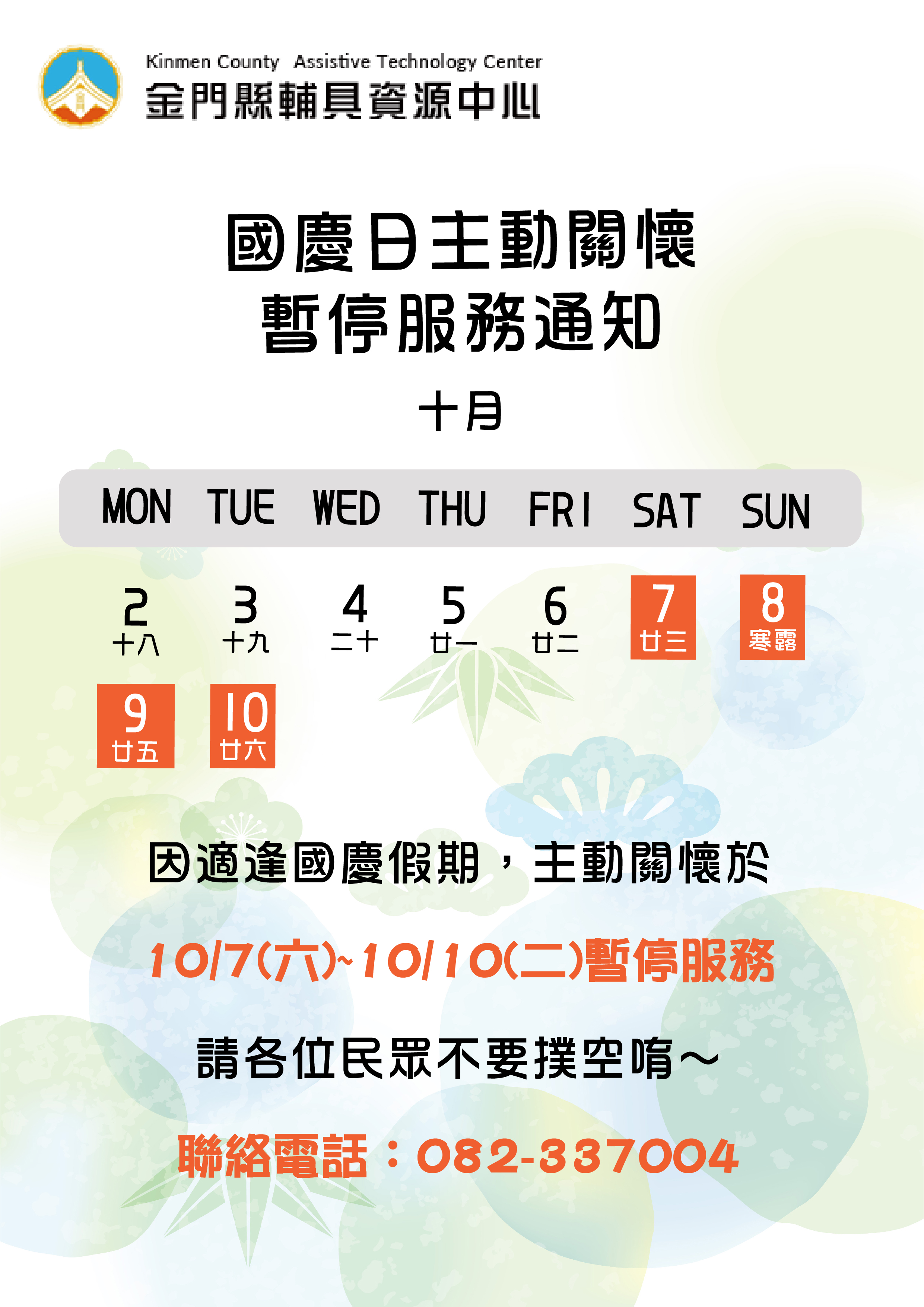 親愛的各位民眾: 因應國慶假期112/10/07(六)-112/10/10(二),主動關懷於112/10/07(六)暫停接受預約服務,112/10/7(六)-112/10/10(二)將暫停服務,請各位民眾不要撲空唷!!
