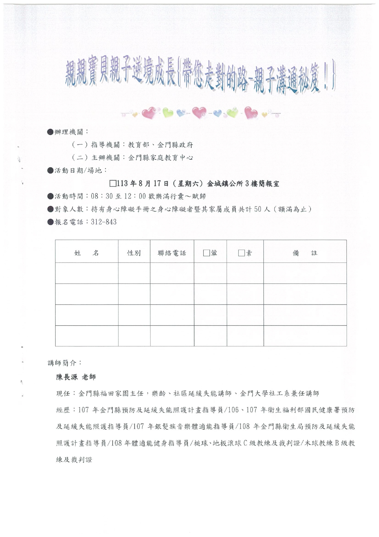 本縣辦理113年度親職教育推廣系列-親親寶貝親子逆境成長8月份講座活動,歡迎身心障礙者成員及其家屬等踴躍報名參加!! 報名電話:082-312843 主辦單位:金門縣家庭教育中心