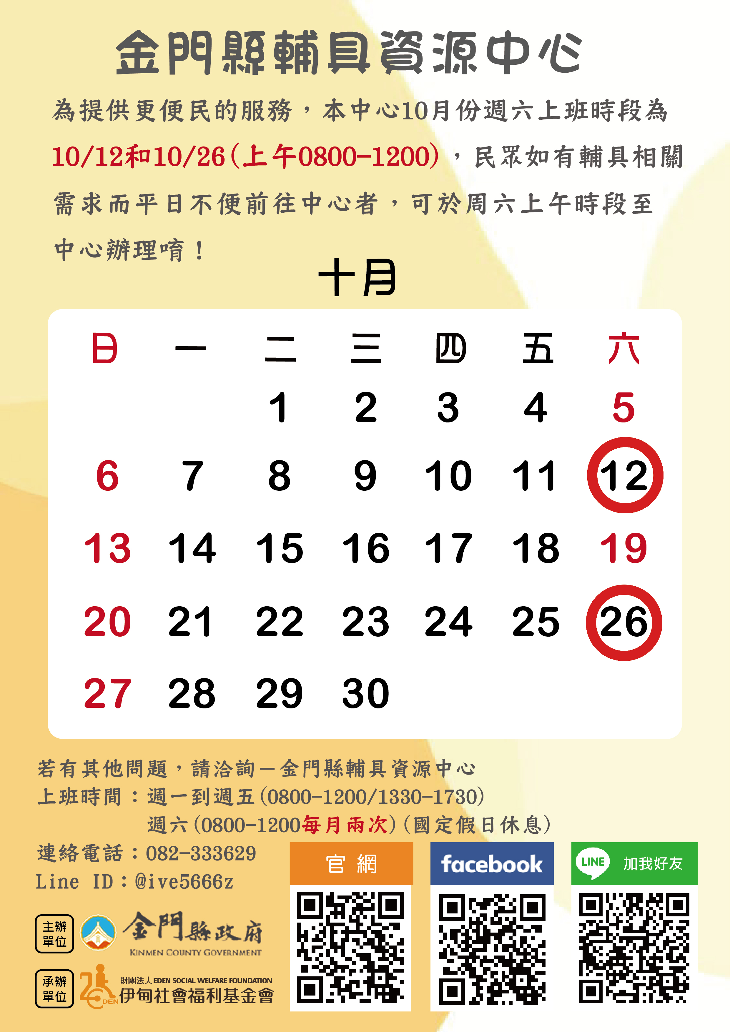 10月份週六服務時間