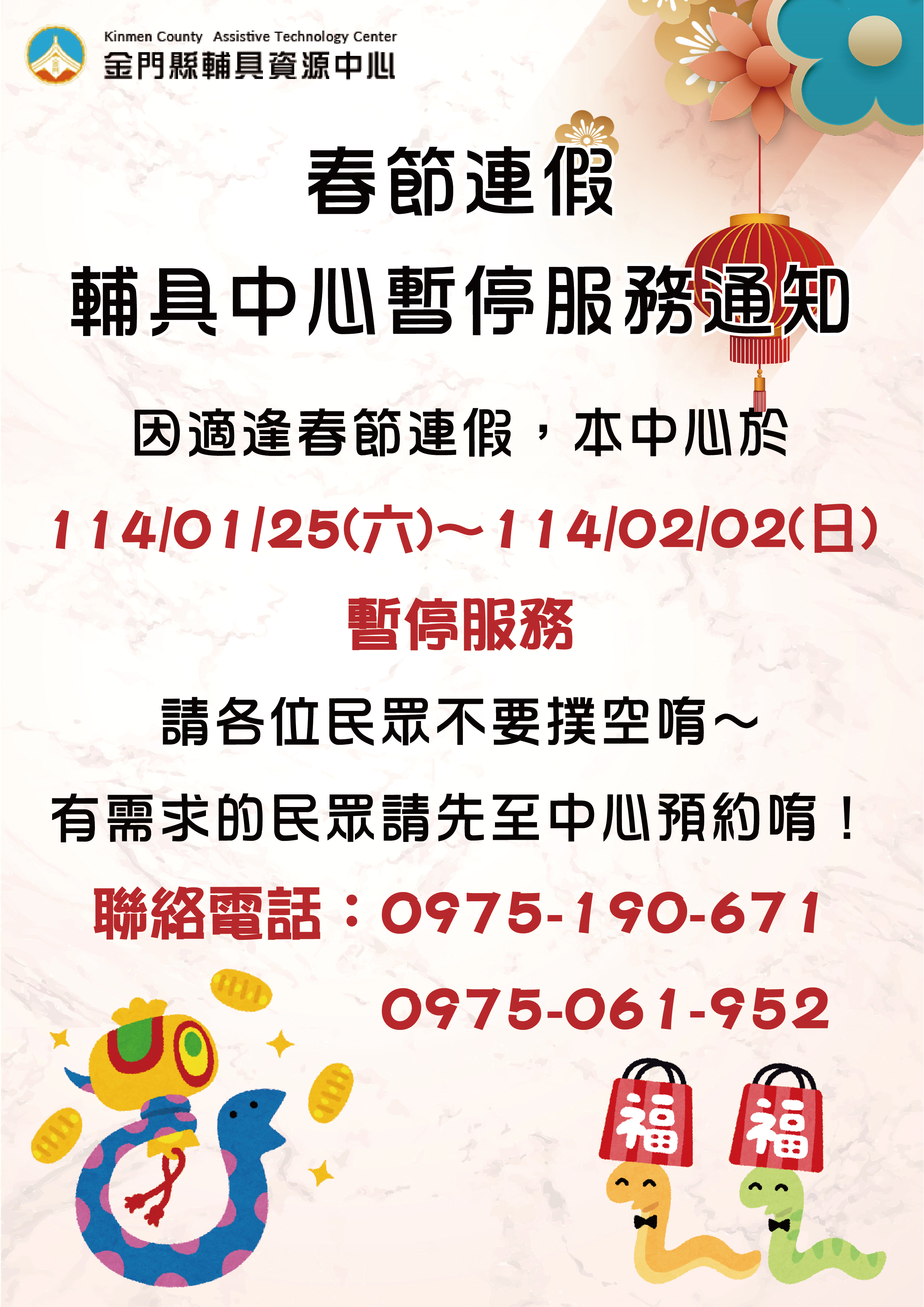 親愛的各位民眾： 因應114/01/25(六)至114/02/02(日)適逢春節連假，中心於114/01/25(六)暫停接受預約服務，114/01/25(六)至114/02/02(日) 中心將暫停服務， 請各位民眾不要撲空唷！