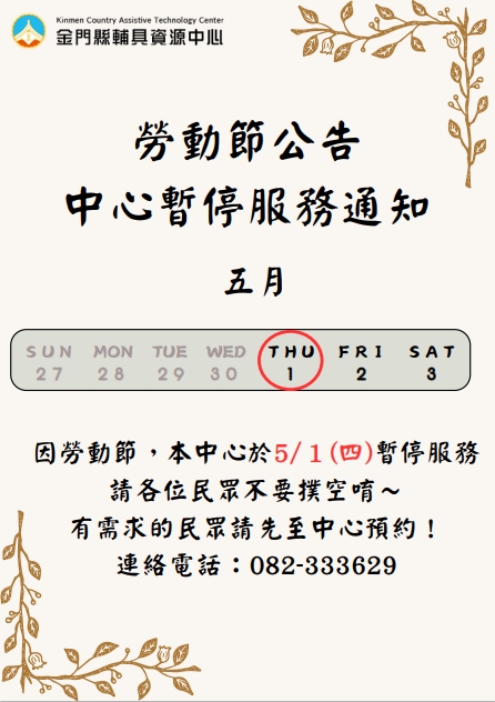 114/05/01適逢勞動節,中心將暫停服務。