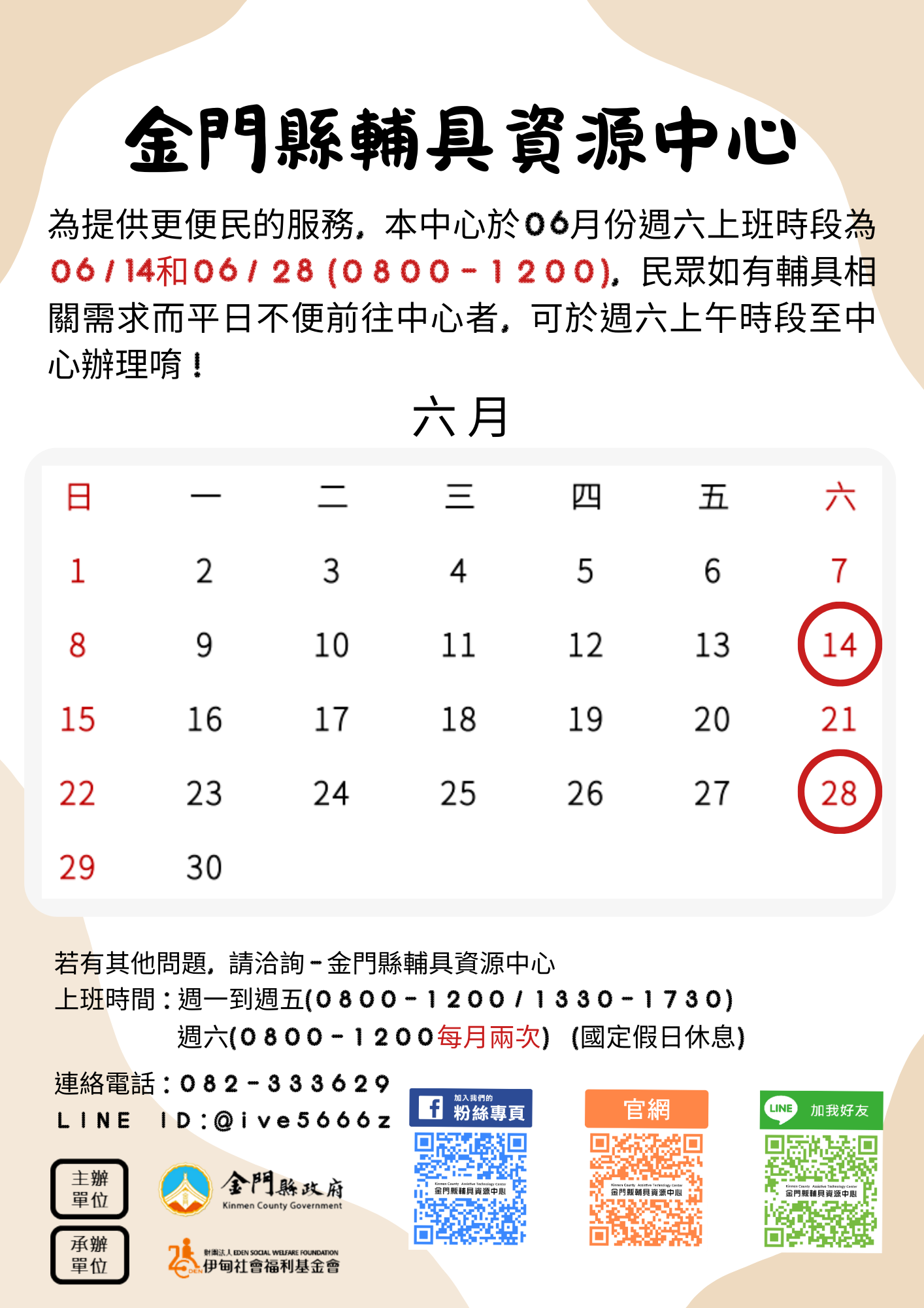 6月份週六服務時間