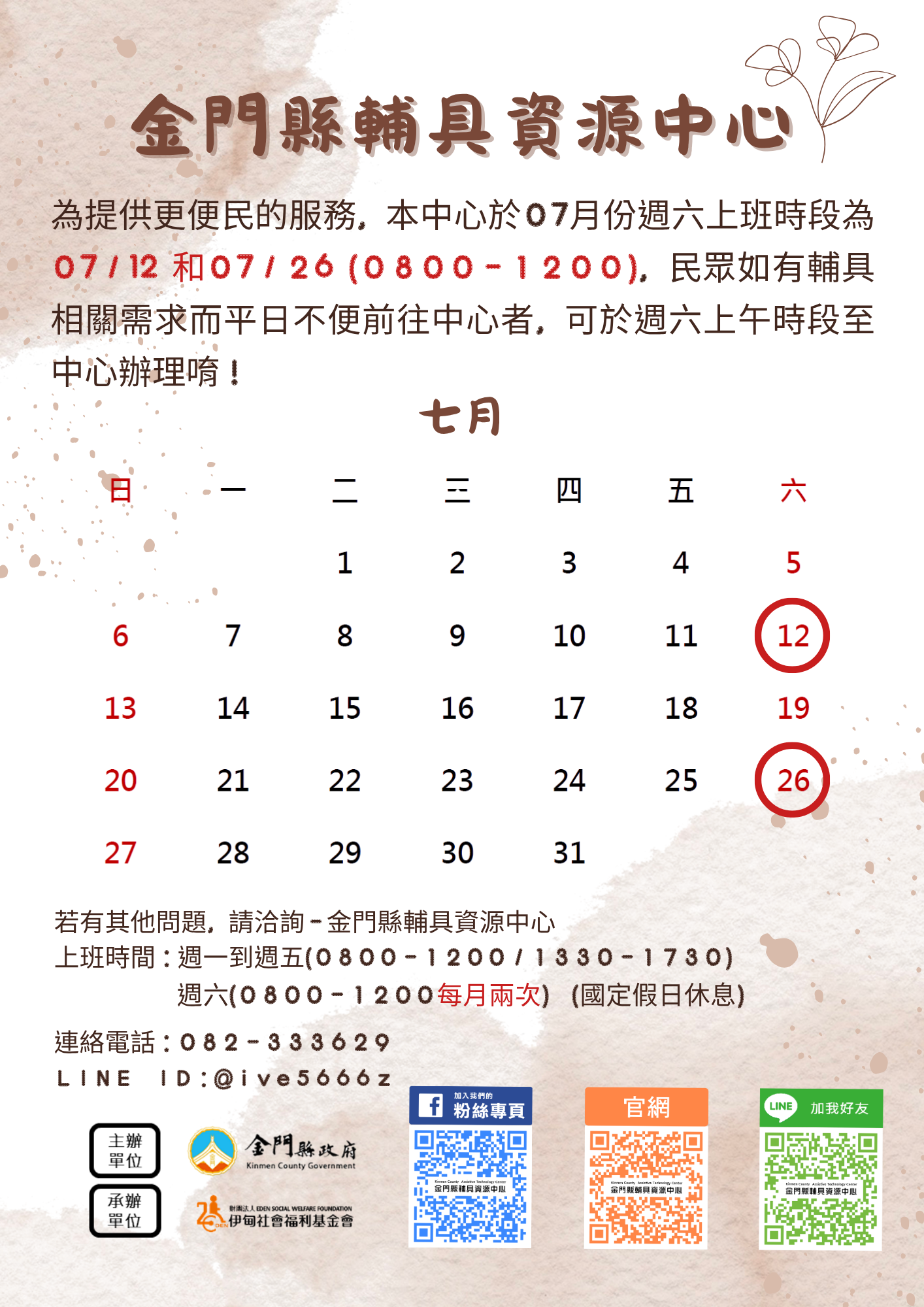 7月份週六服務時間