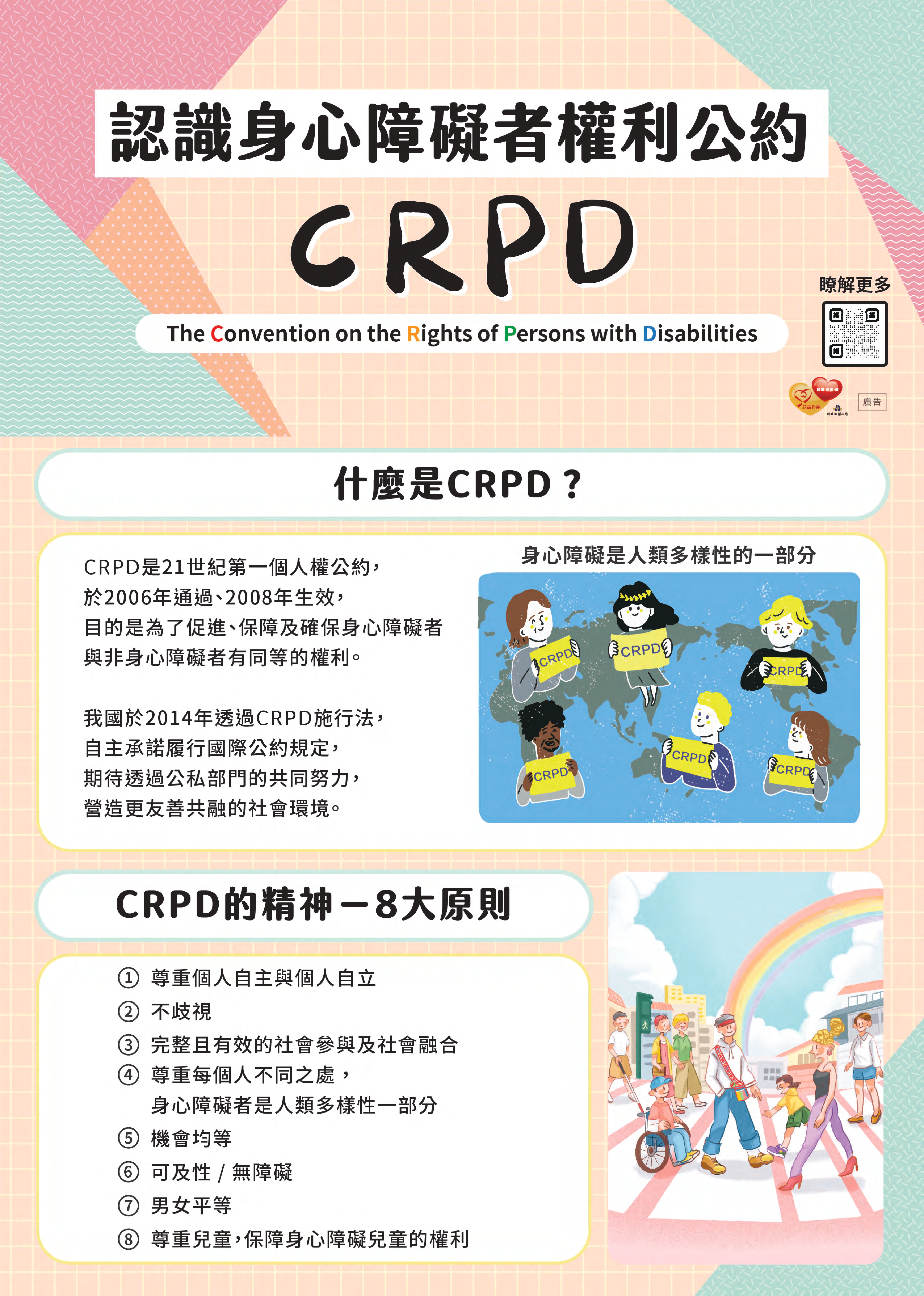 認識身心障礙者權利公約