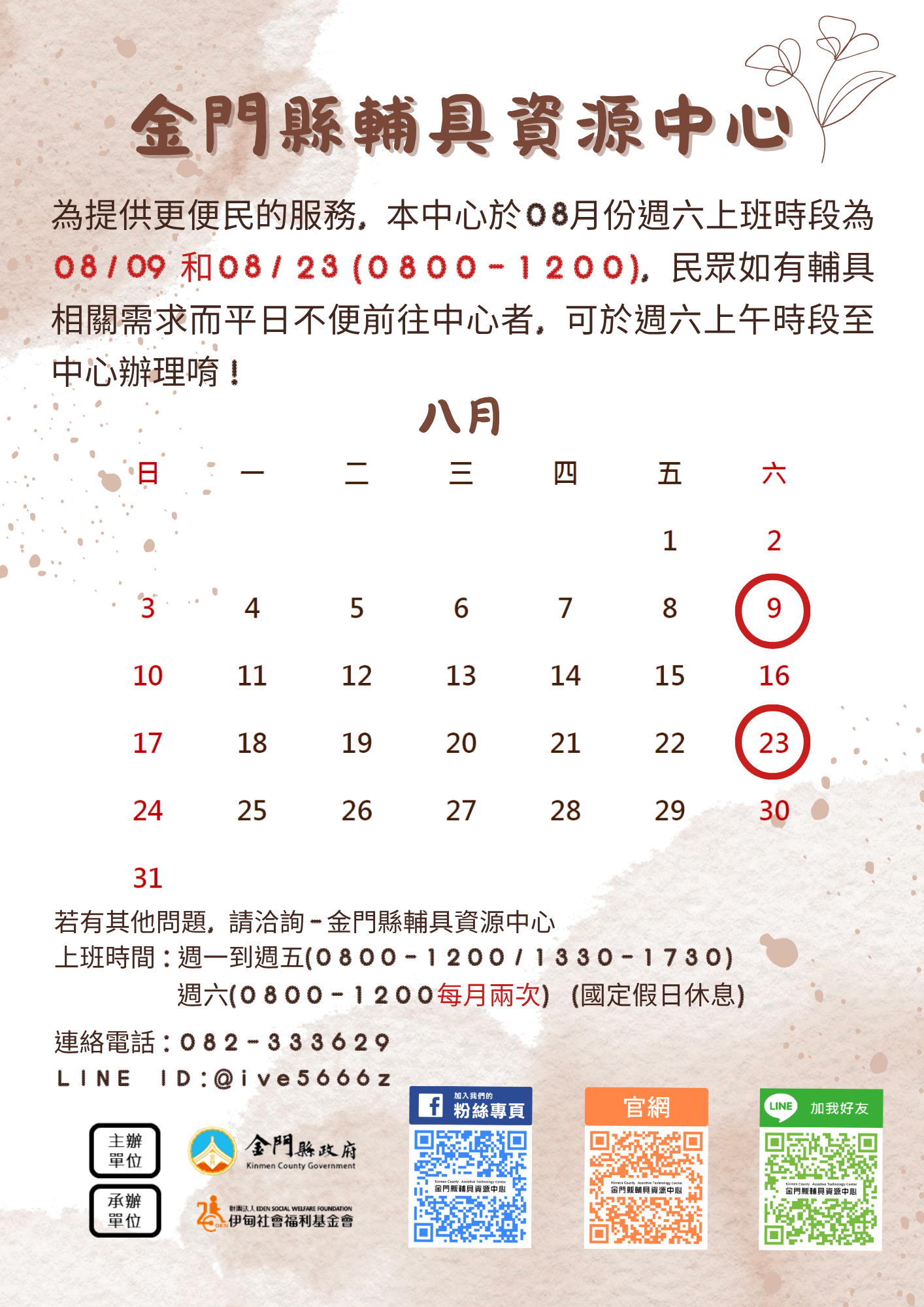 8月份週六服務時間